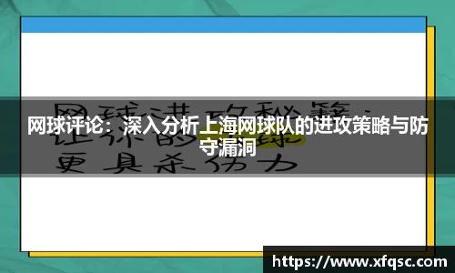 网球评论：深入分析上海网球队的进攻策略与防守漏洞