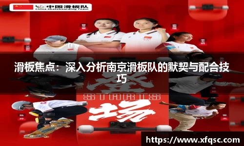 滑板焦点：深入分析南京滑板队的默契与配合技巧
