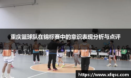 重庆篮球队在锦标赛中的意识表现分析与点评