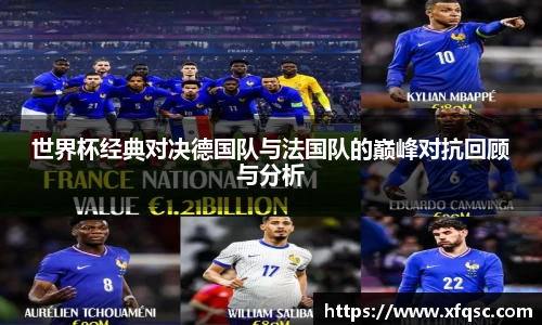 世界杯经典对决德国队与法国队的巅峰对抗回顾与分析