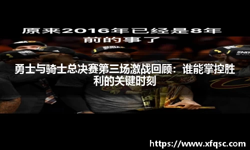 勇士与骑士总决赛第三场激战回顾：谁能掌控胜利的关键时刻