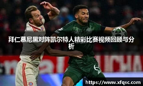 拜仁慕尼黑对阵凯尔特人精彩比赛视频回顾与分析