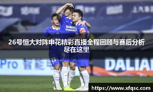 26号恒大对阵申花精彩直播全程回顾与赛后分析尽在这里