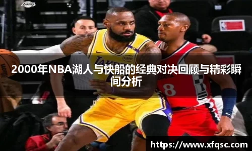 2000年NBA湖人与快船的经典对决回顾与精彩瞬间分析